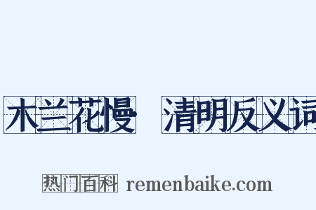 木兰花慢·清明反义词是什么意思的图片
